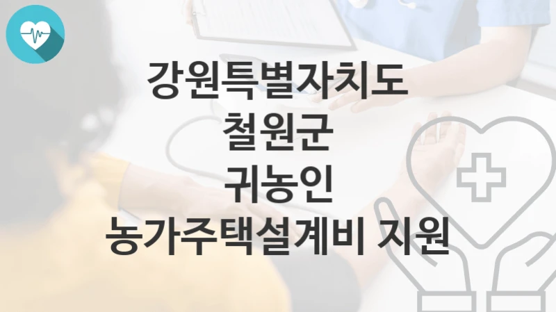 강원특별자치도 철원군
귀농인 농가주택설계비 지원