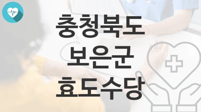 충청북도 보은군 복지정책 “효도수당” 복지정책과 – 신청 자격조건과 신청방법