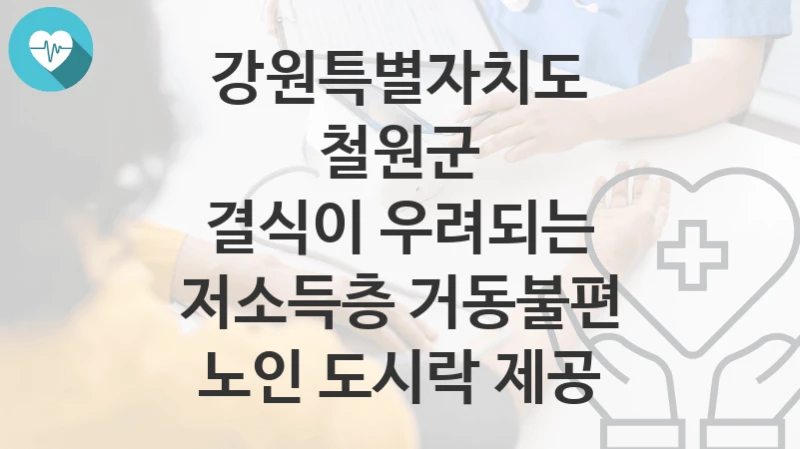 강원특별자치도 철원군
결식이 우려되는 저소득층 거동불편 노인 도시락 제공