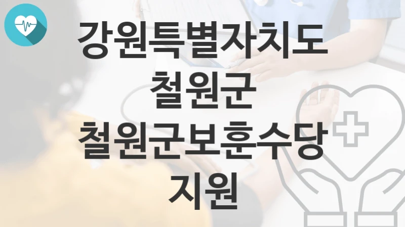 강원특별자치도 철원군
철원군보훈수당지원