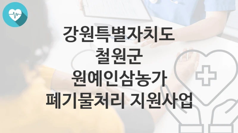 강원특별자치도 철원군
원예인삼농가 폐기물처리 지원사업