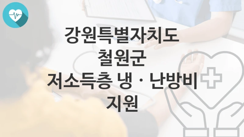 강원특별자치도 철원군
저소득층 냉 · 난방비 지원