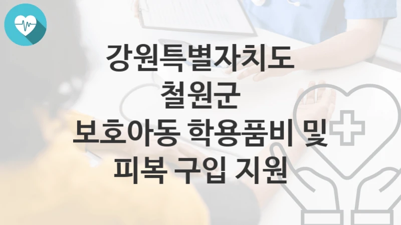 강원특별자치도 철원군
보호아동 학용품비 및 피복 구입 지원