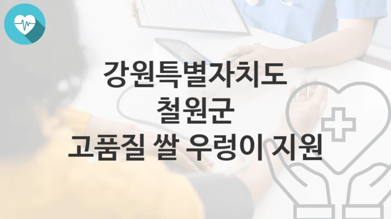 강원특별자치도 철원군
고품질 쌀 우렁이 지원