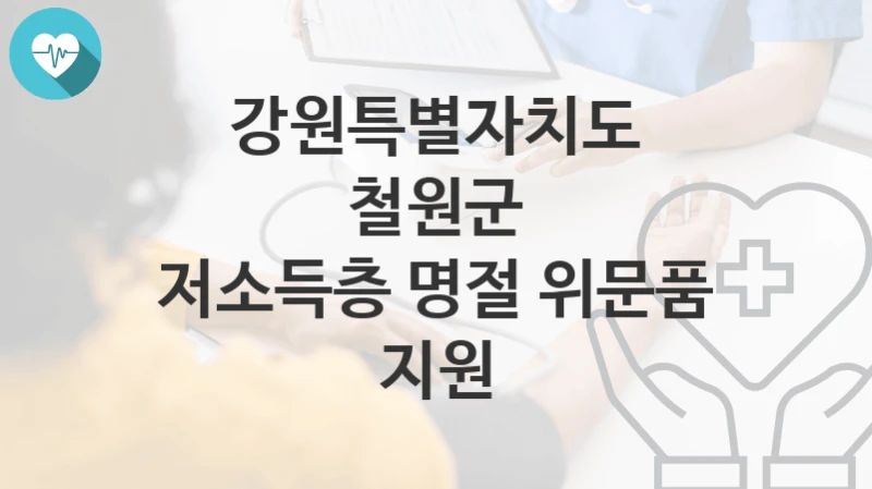 강원특별자치도 철원군
저소득층 명절 위문품 지원