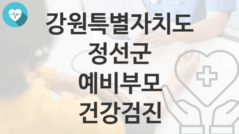 강원특별자치도 정선군
예비부모 건강검진