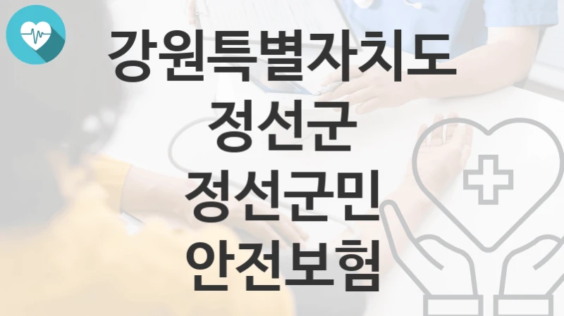 강원특별자치도 정선군
정선군민 안전보험