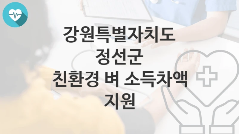 강원특별자치도 정선군
친환경 벼 소득차액 지원