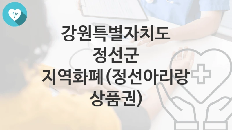강원특별자치도 정선군
지역화폐(정선아리랑상품권)