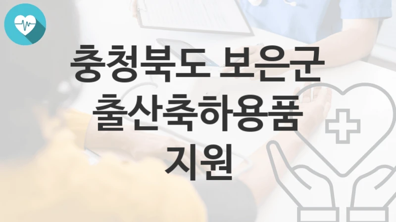충청북도 보은군
출산축하용품 지원
