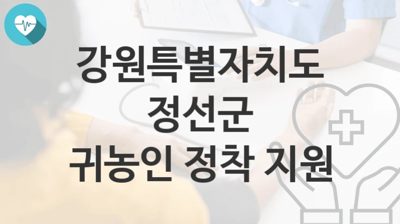 강원특별자치도 정선군
귀농인 정착 지원