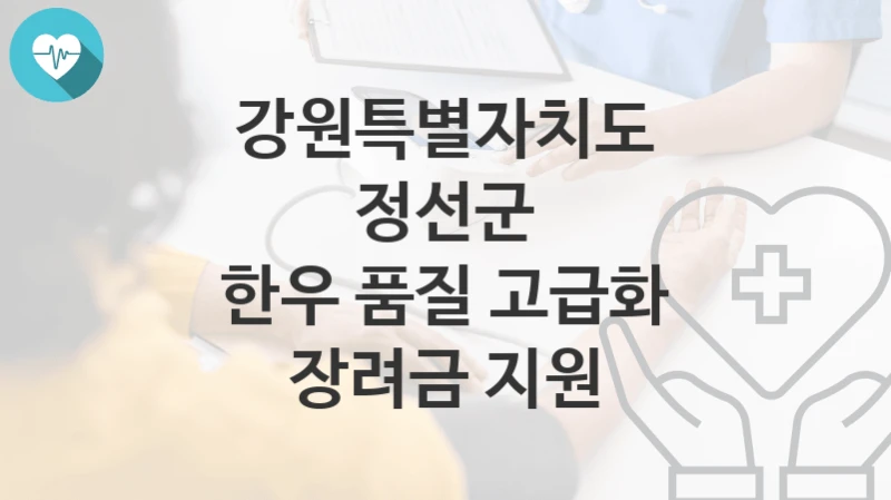 강원특별자치도 정선군
한우 품질 고급화 장려금 지원