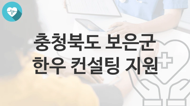 충청북도 보은군
한우 컨설팅 지원