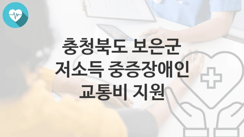 충청북도 보은군 복지정책, 저소득 중증장애인 교통비 지원-자격조건과 일정