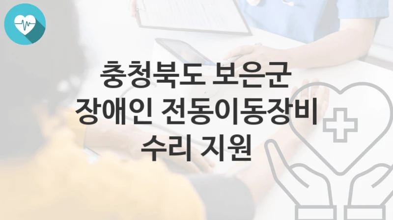 충청북도 보은군
장애인 전동이동장비 수리 지원