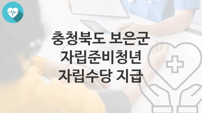 충청북도 보은군
자립준비청년 자립수당 지급