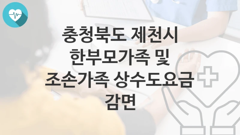 충청북도 제천시
한부모가족 및 조손가족 상수도요금 감면