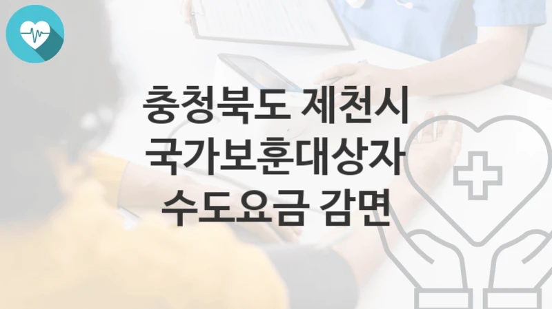 충청북도 제천시
국가보훈대상자 수도요금 감면