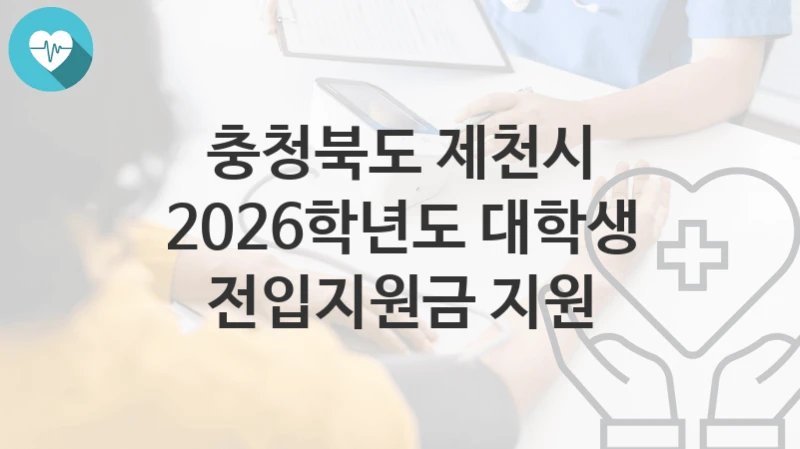 충청북도 제천시
2026학년도 대학생 전입지원금 지원
