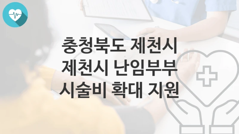 충청북도 제천시
제천시 난임부부 시술비 확대 지원