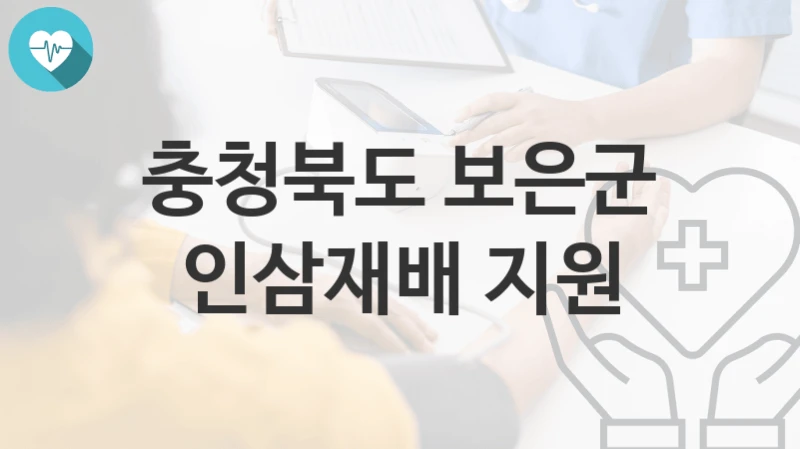충청북도 보은군
인삼재배 지원