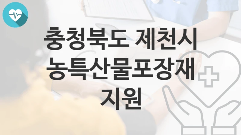 “농특산물포장재지원” 충청북도 제천시 복지지원혜택 자격조건과 구비서류