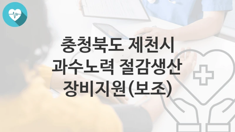 충청북도 제천시
과수노력 절감생산 장비지원(보조)