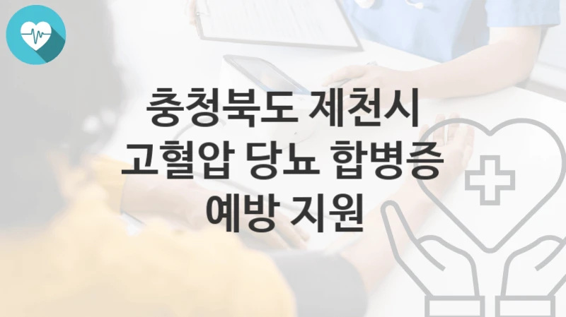 충청북도 제천시
고혈압 당뇨 합병증 예방 지원