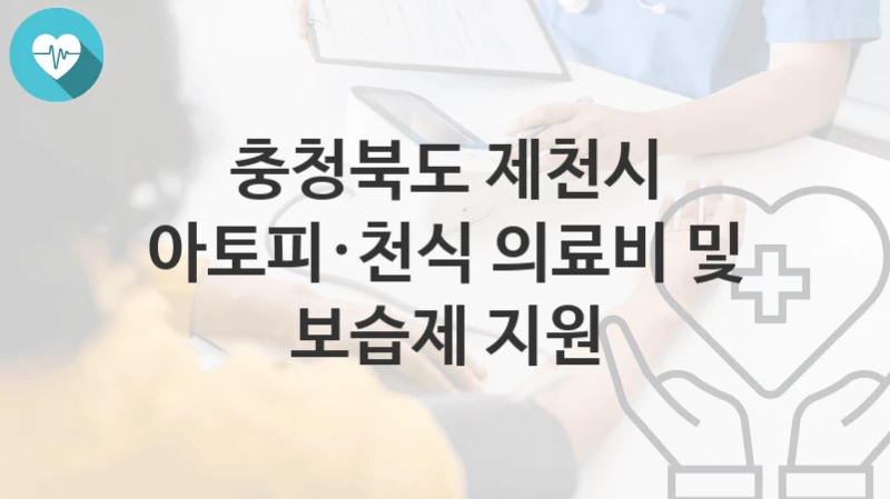 충청북도 제천시
아토피·천식 의료비 및 보습제 지원