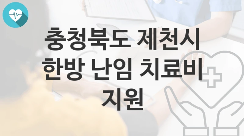 충청북도 제천시
한방 난임 치료비 지원