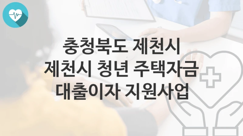 충청북도 제천시
제천시 청년 주택자금 대출이자 지원사업