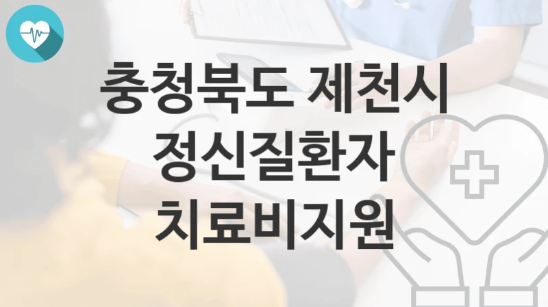충청북도 제천시
정신질환자 치료비지원