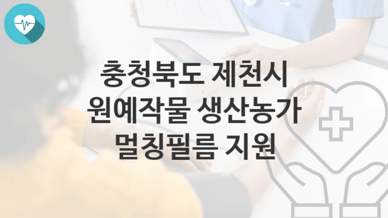 충청북도 제천시
원예작물 생산농가 멀칭필름 지원