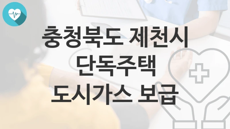 충청북도 제천시
단독주택 도시가스 보급