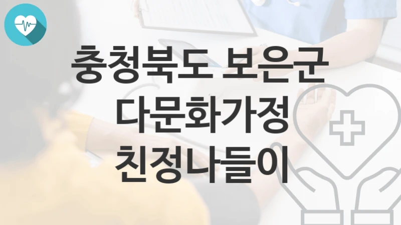 충청북도 보은군
다문화가정 친정나들이