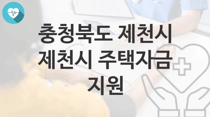 충청북도 제천시
제천시 주택자금 지원
