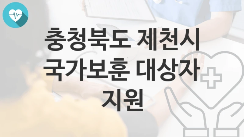 충청북도 제천시
국가보훈 대상자 지원