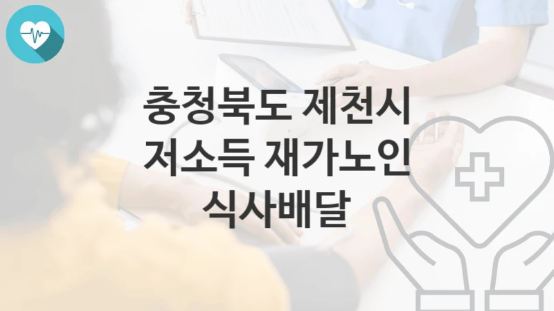 충청북도 제천시
저소득 재가노인 식사배달