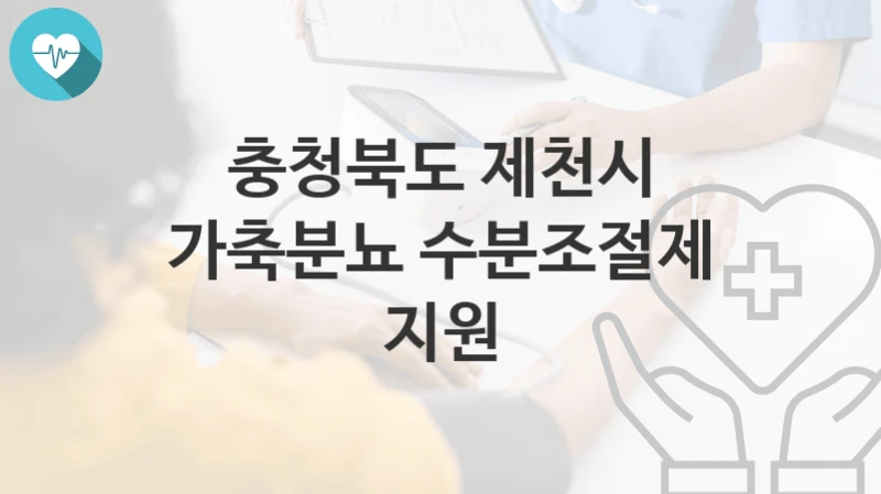 충청북도 제천시
가축분뇨 수분조절제 지원