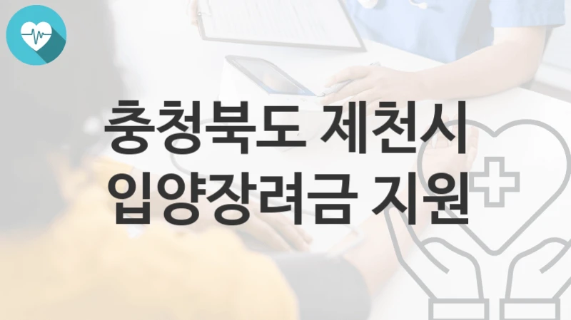 충청북도 제천시
입양장려금 지원
