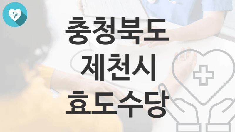 충청북도 제천시
효도수당
