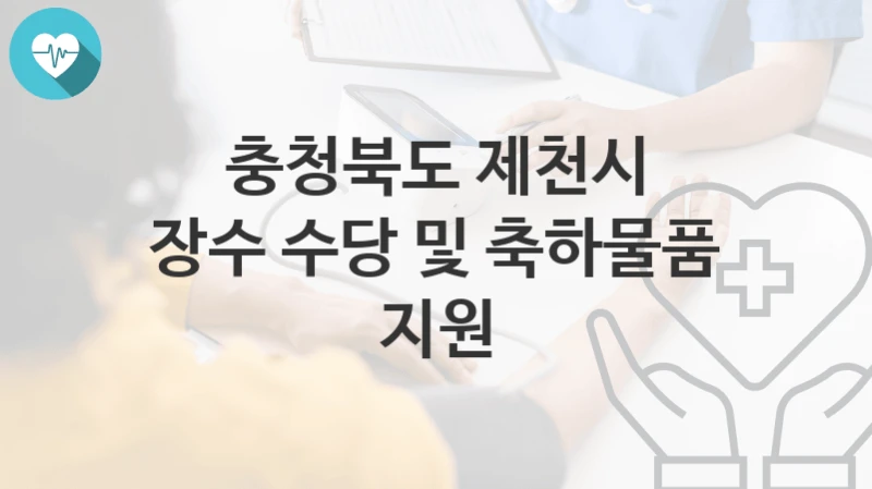 충청북도 제천시 지원정책 “장수 수당 및 축하물품 지원” 노인장애인과 – 신청 방법