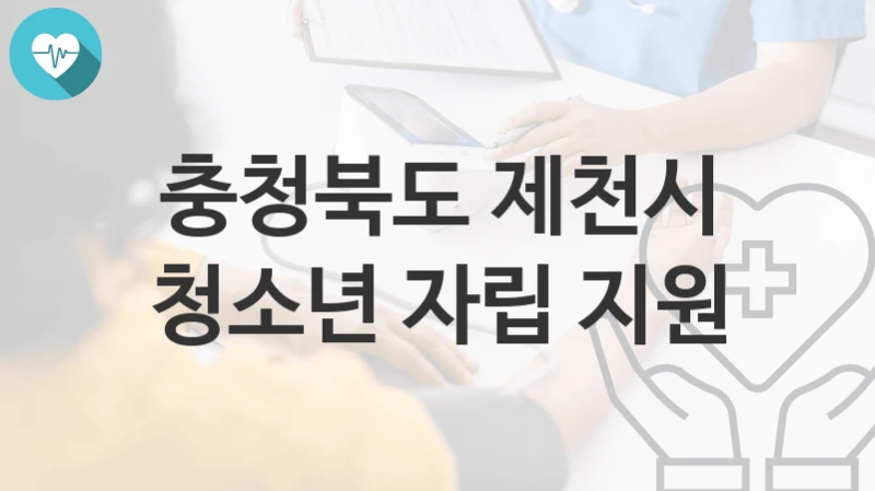 충청북도 제천시
청소년 자립 지원