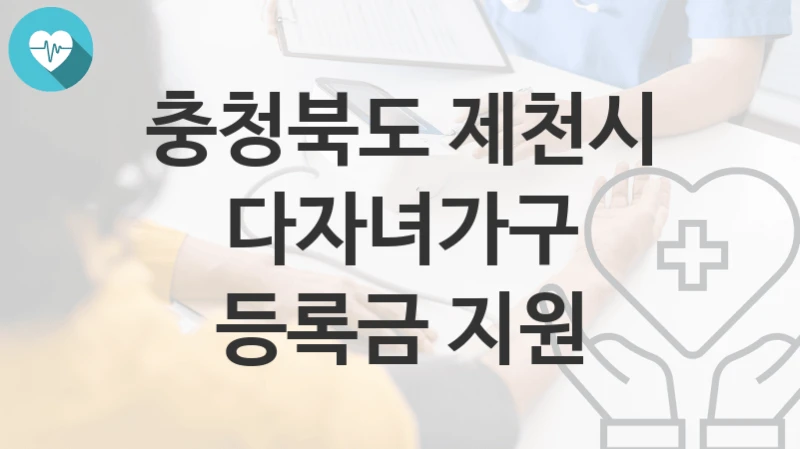 충청북도 제천시
다자녀가구 등록금 지원