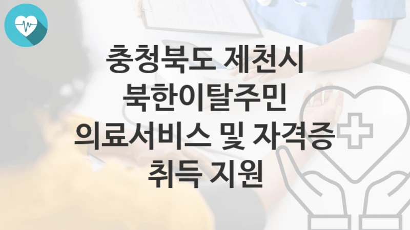 충청북도 제천시
북한이탈주민 의료서비스 및 자격증 취득 지원