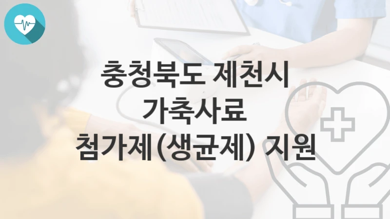 충청북도 제천시
가축사료 첨가제(생균제) 지원