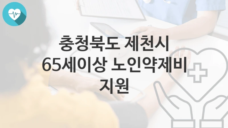 충청북도 제천시
65세이상 노인약제비 지원