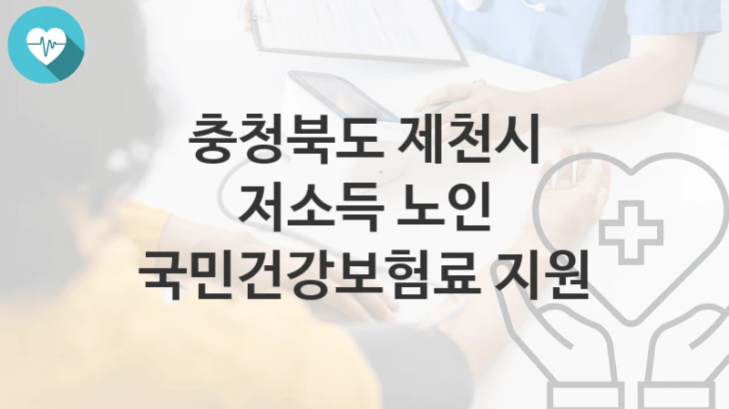 충청북도 제천시
저소득 노인 국민건강보험료 지원