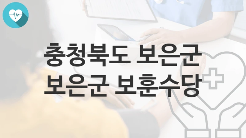 충청북도 보은군
보은군 보훈수당