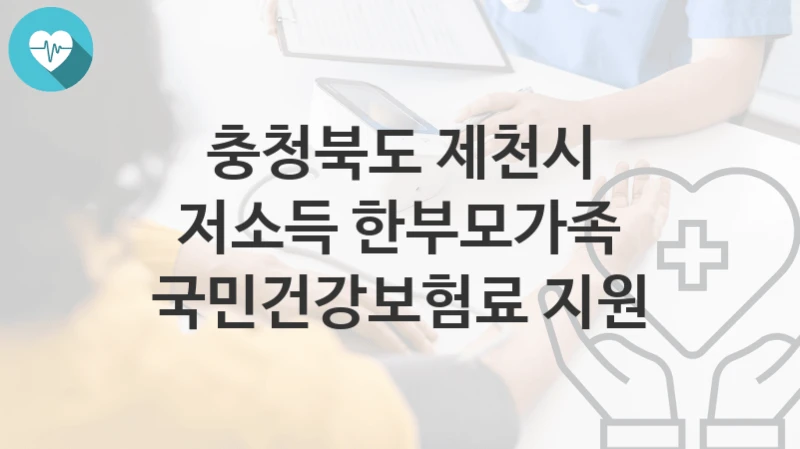 충청북도 제천시
저소득 한부모가족 국민건강보험료 지원